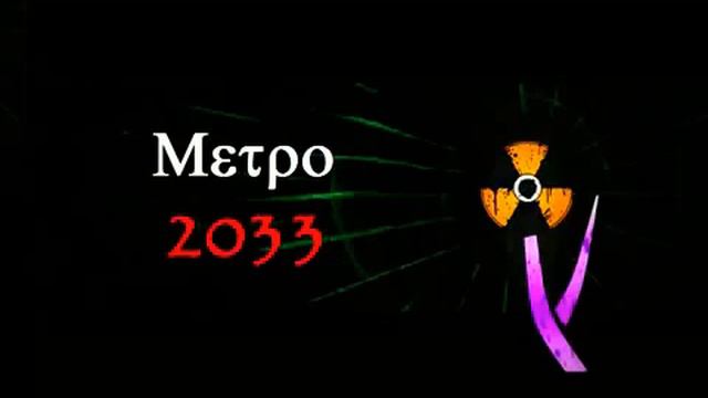 Metro 2033 Main Theme смотреть онлайн