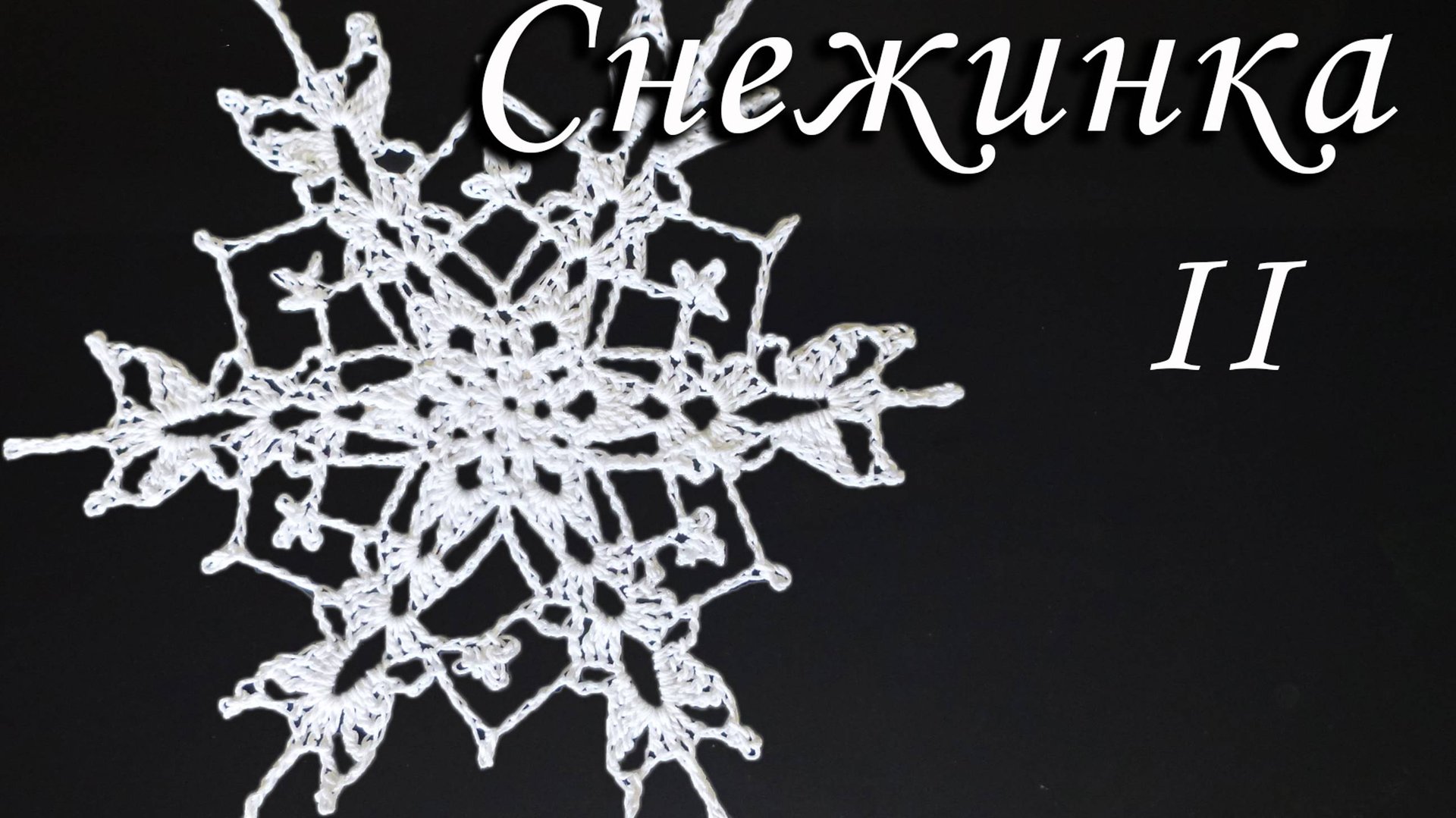 СНЕЖИНКА КРЮЧКОМ - НОВОГОДНЯЯ ДЕКОРАЦИЯ Часть II |Вязанные идеи к новому году и Рождеству смотреть онлайн