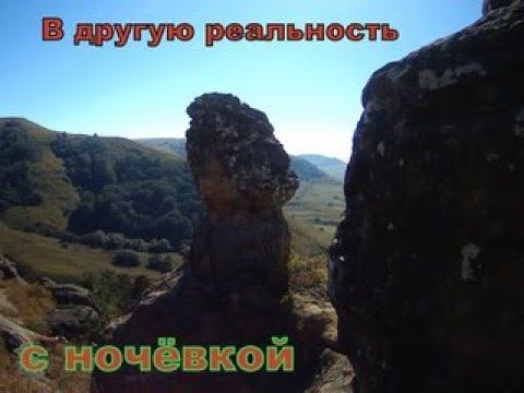 В другую реальность с ночевой смотреть онлайн