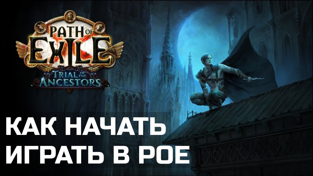 Как затащить друга в Path of Exile | Гайд для новых игроков смотреть онлайн