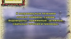 Лоция внутренних водных путей. Речной поток и виды течений.