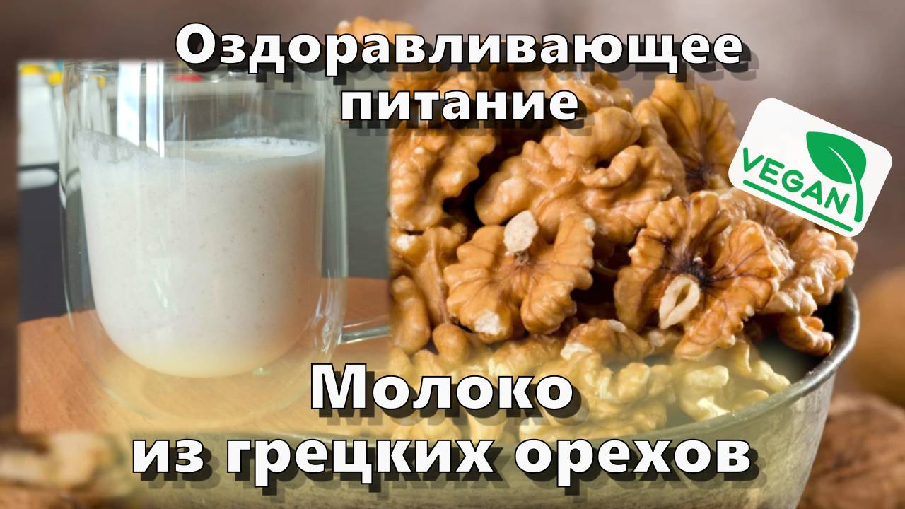 Молоко из грецких орехов — Рецепты — Оздоравливающее питание смотреть онлайн