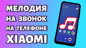 Как установить мелодию на звонок на Xiaomi или Redmi: 3 способа