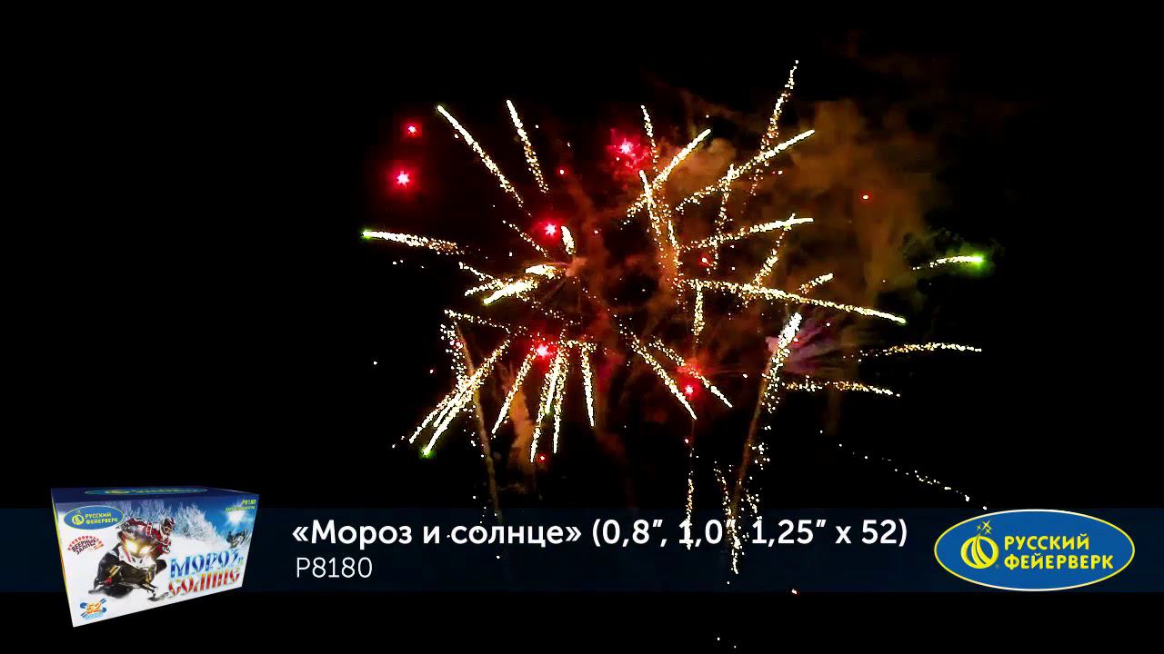 Р8180 Салют "Мороз и солнце" (0,8"-1,0"-1,25"х52) 1/3/1 смотреть онлайн
