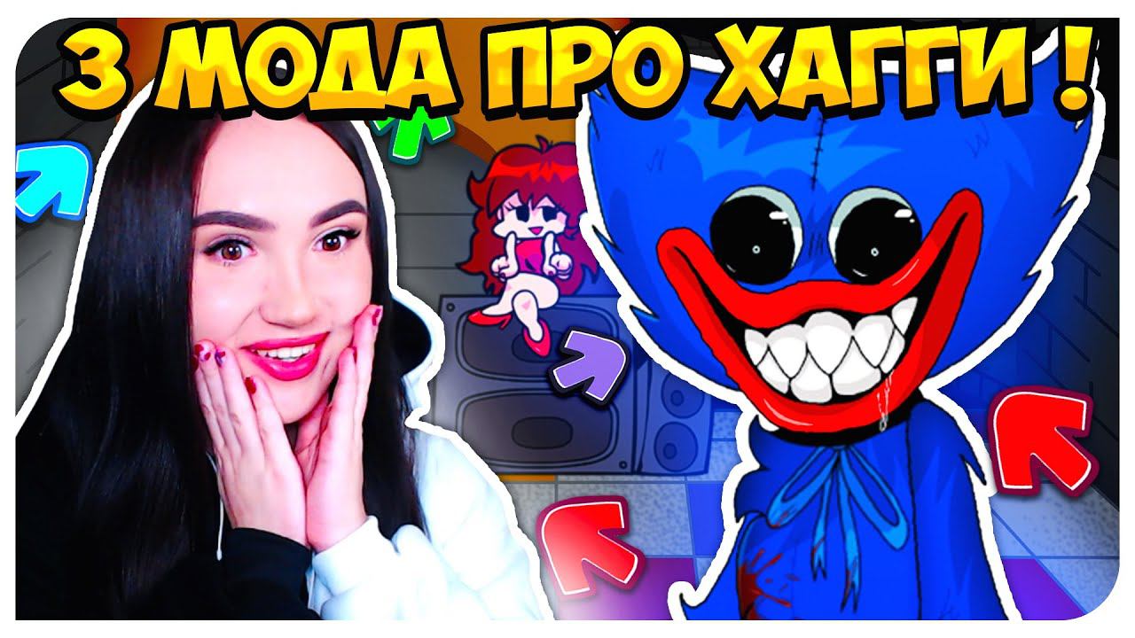 МНОГО ХАГГИ ВАГГИ! 3 МОДА ПРО СТРАШНОГО HUGGY WUGGY !➤ FRIDAY NIGHT FUNKIN'