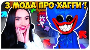 МНОГО ХАГГИ ВАГГИ! 3 МОДА ПРО СТРАШНОГО HUGGY WUGGY !➤ FRIDAY NIGHT FUNKIN'