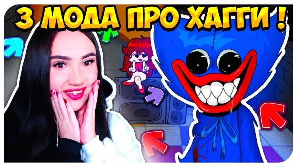 МНОГО ХАГГИ ВАГГИ! 3 МОДА ПРО СТРАШНОГО HUGGY WUGGY !➤ FRIDAY NIGHT FUNKIN'