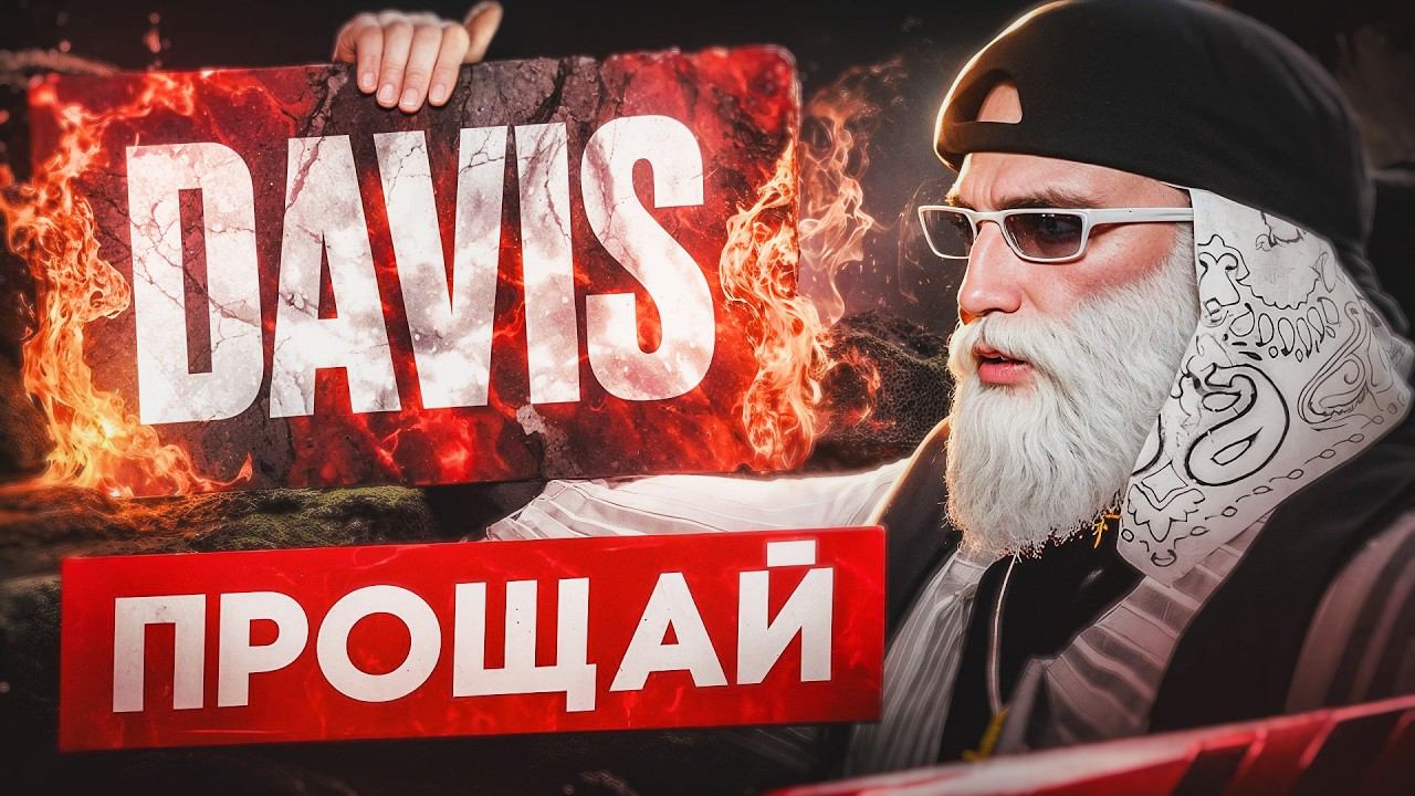 ПРОЩАЙ DAVIS GTA 5 RP смотреть онлайн