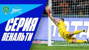 АХМАТ — ЗЕНИТ: СЕРИЯ ПЕНАЛЬТИ