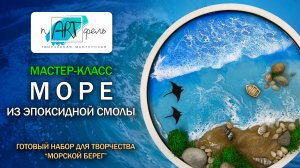 Морской берег. Мастер-класс создаем картину из эпоксидной смолы