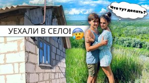 #16 Уехали в ЗАБРОШЕННЫЙ дом в деревне, Жизнь в СЕЛЕ! ВЫЧИСТИЛИ участок!