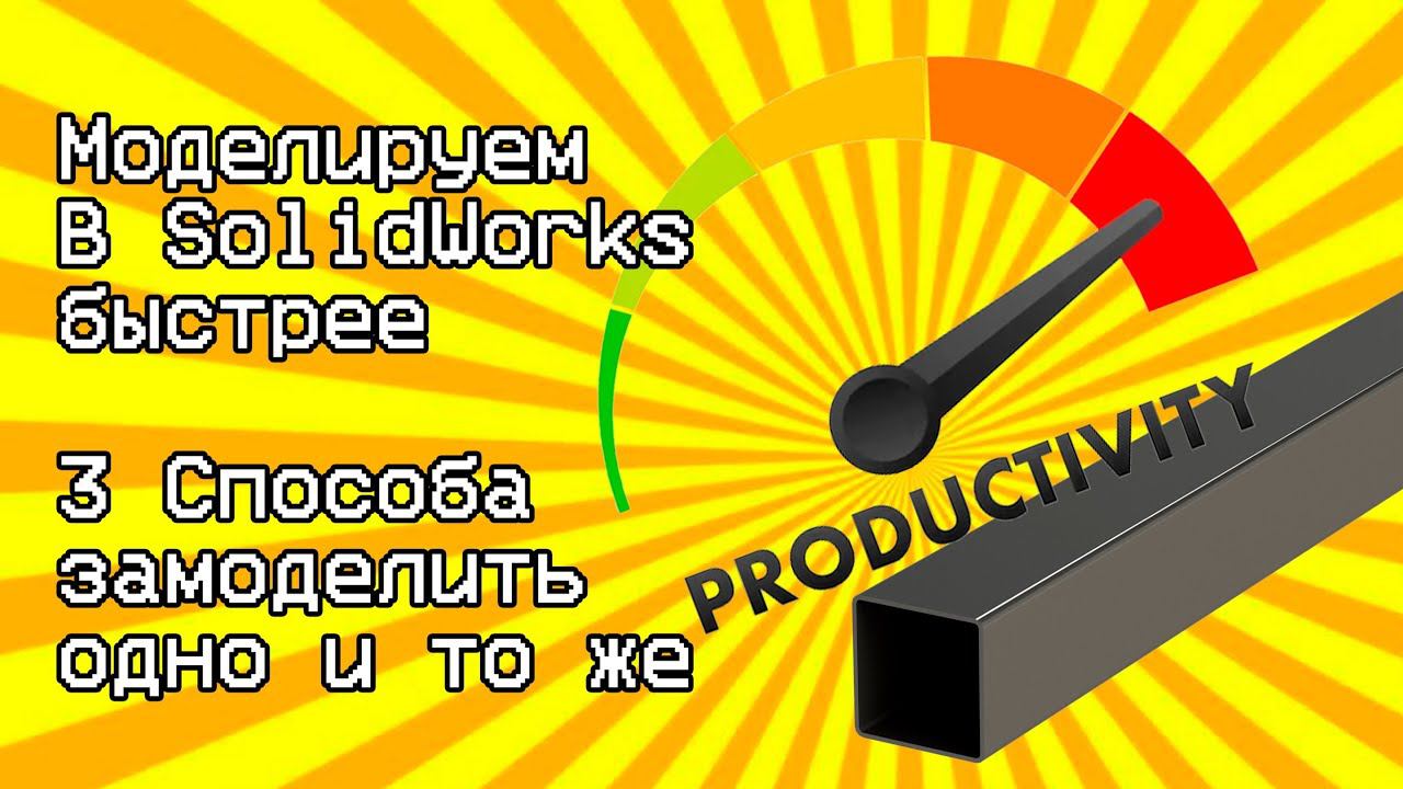 Моделируй в SolidWorks быстрее / Some SolidWorks Tips And Tricks