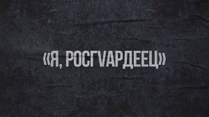 Росгвардия ВАИ