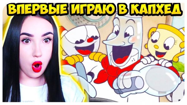 КРУЖКА, ЧАШКА И АДСКОЕ ХАРДКОРИЩЕ ! ➤ CUPHEAD КАПХЕД #1