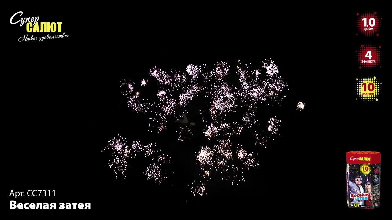 СС7311 Салют "Веселая затея" смотреть онлайн