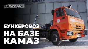 Бункеровоз на шасси КАМАЗ 43255