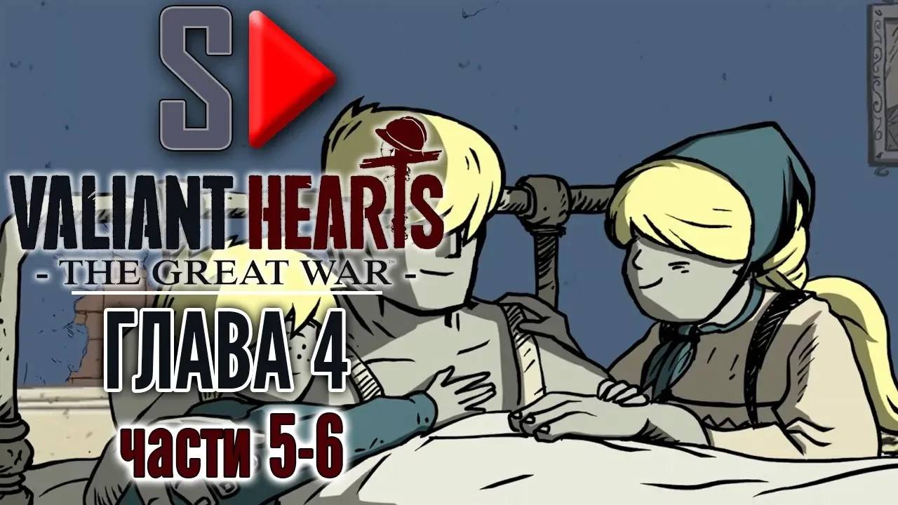 Valiant Hearts. The Great War - Глава 4 части 5-6. Сен-Миель (финал)