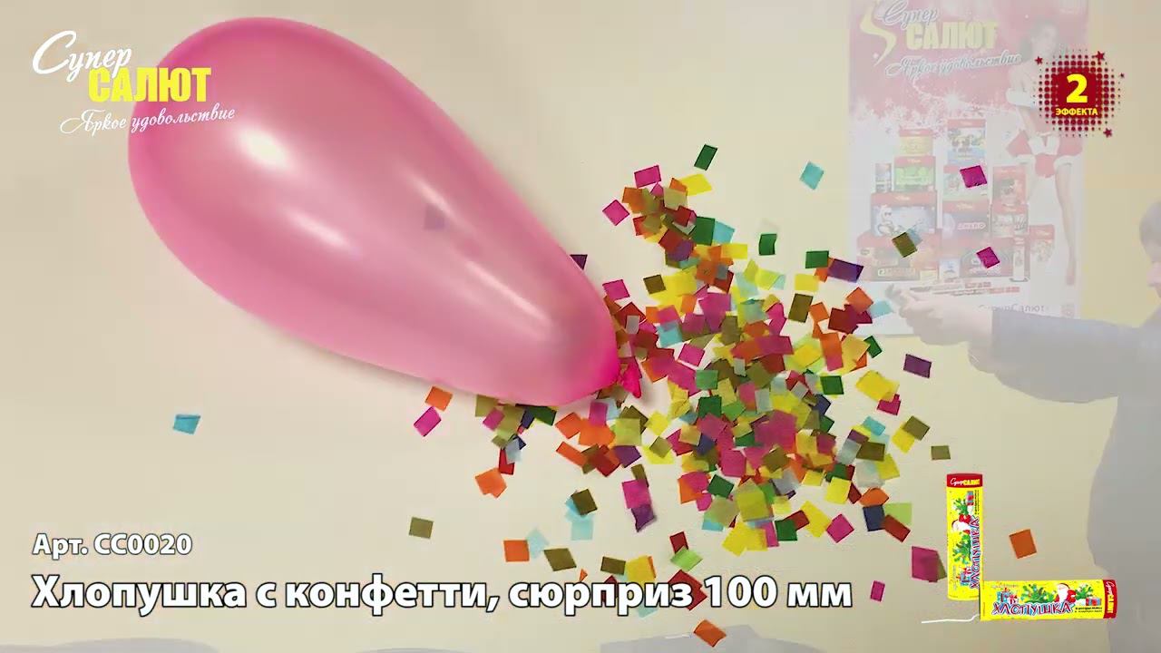СС0020 Хлопушка с конфетти, сюрприз 100 мм смотреть онлайн