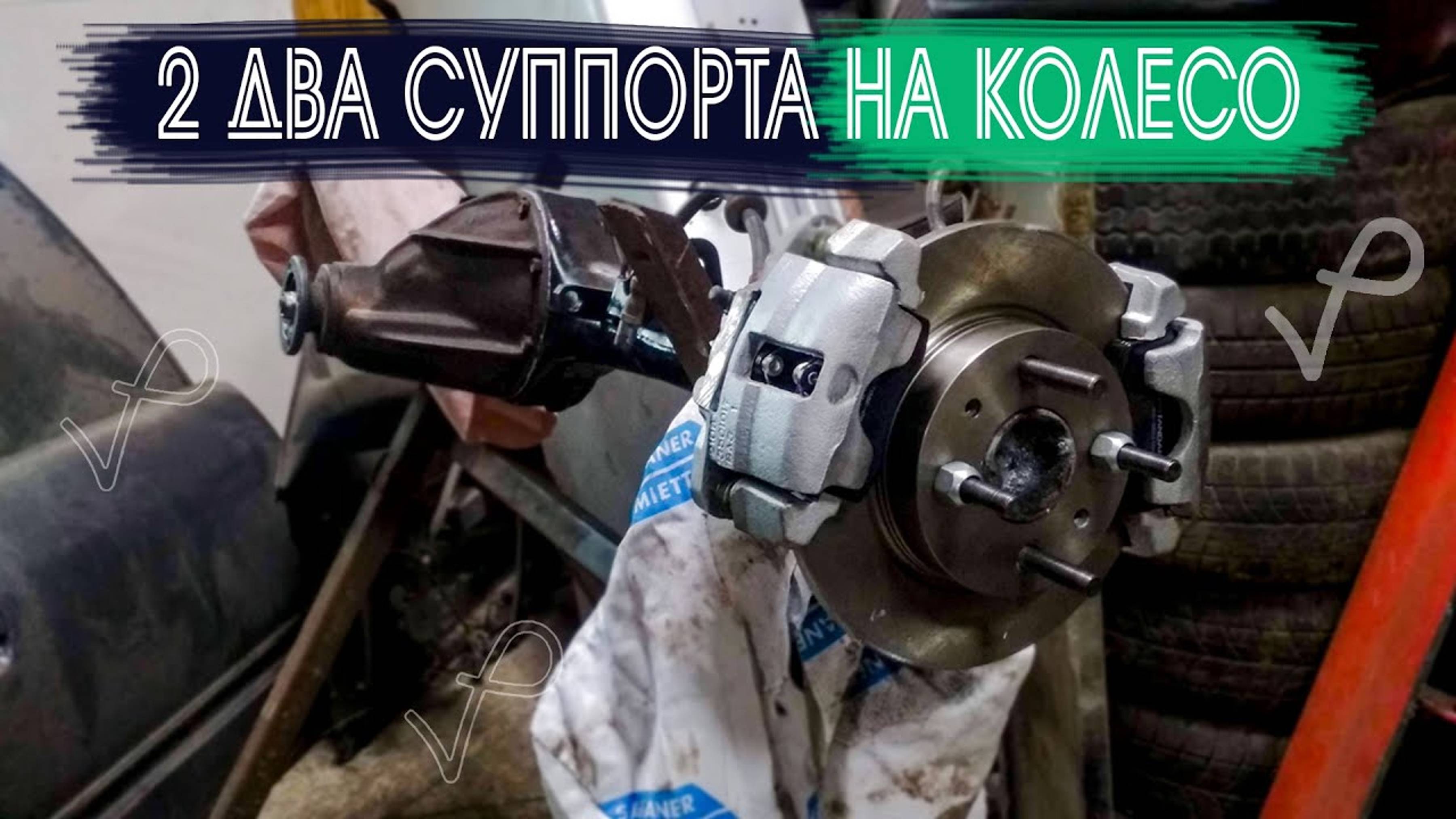 КАК СДЕЛАТЬ ЗДТ ПОД 2 СУППОРТА НА ОДНО КОЛЕСО ВАЗ 2107 смотреть онлайн