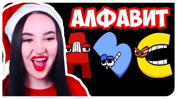 САМЫЙ СМЕШНОЙ АЛФАВИТ ➤ Alphabet Lore (A-Z...) - РЕАКЦИЯ