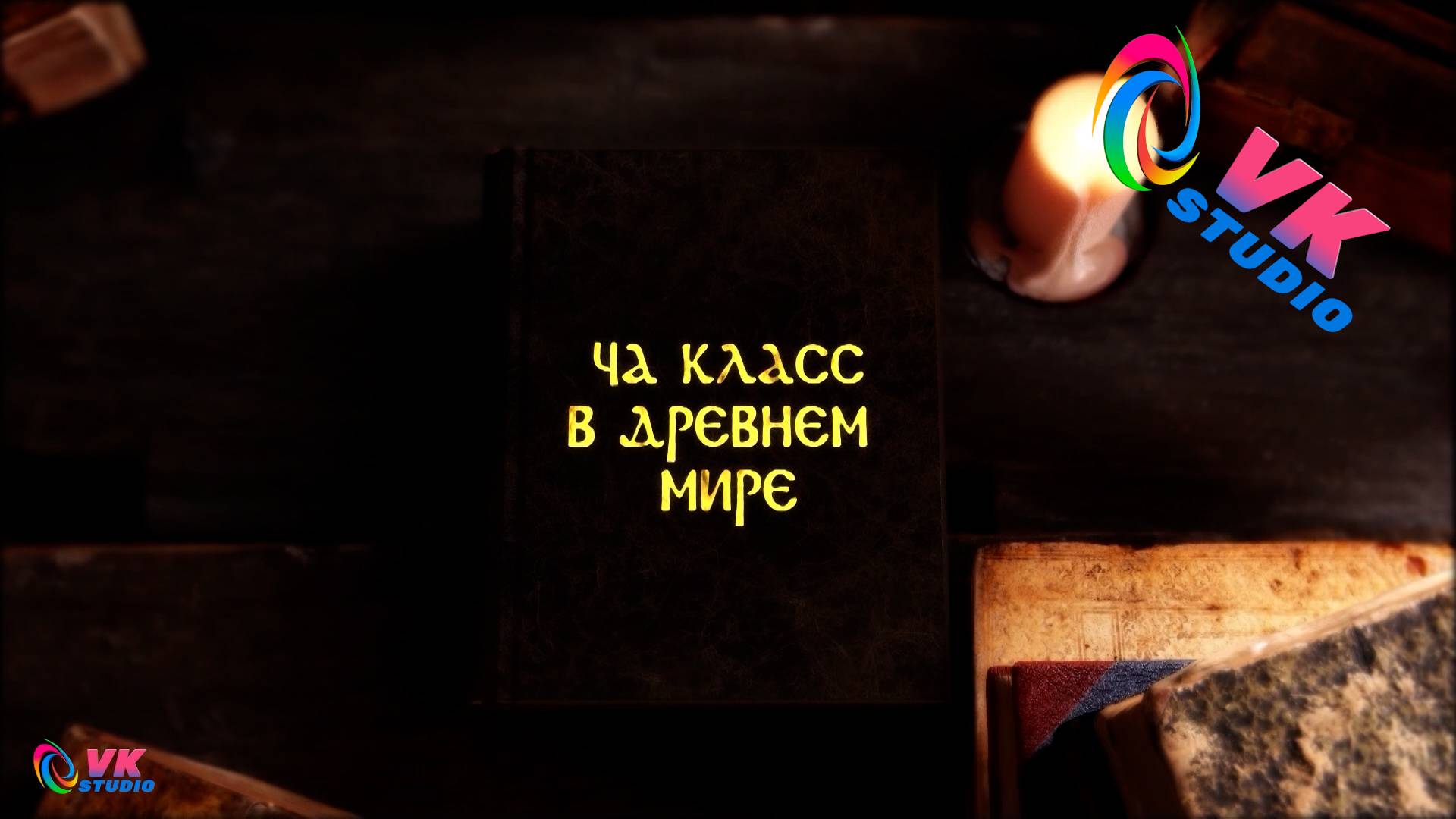 Школа № 4 4А класс + Древний мир смотреть онлайн
