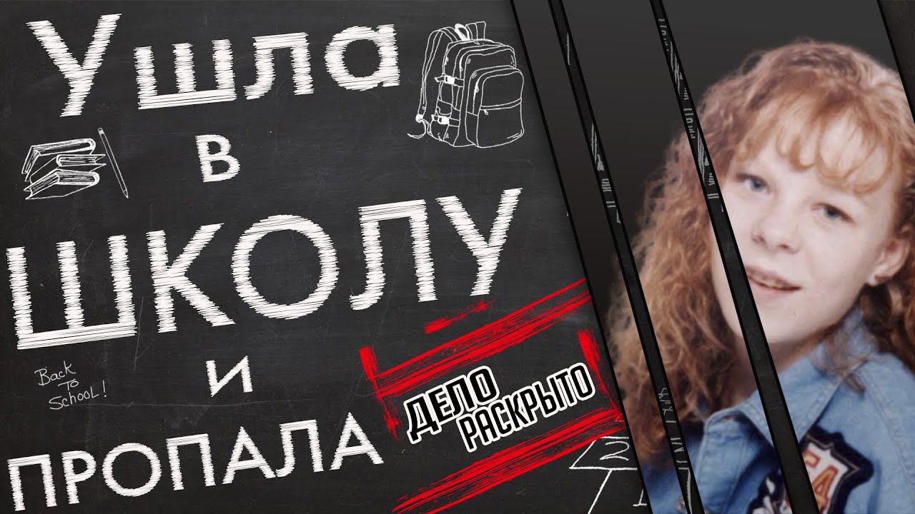 Ушла в школу и пропала. Загадочное исчезновение Киплин Дэвис смотреть онлайн