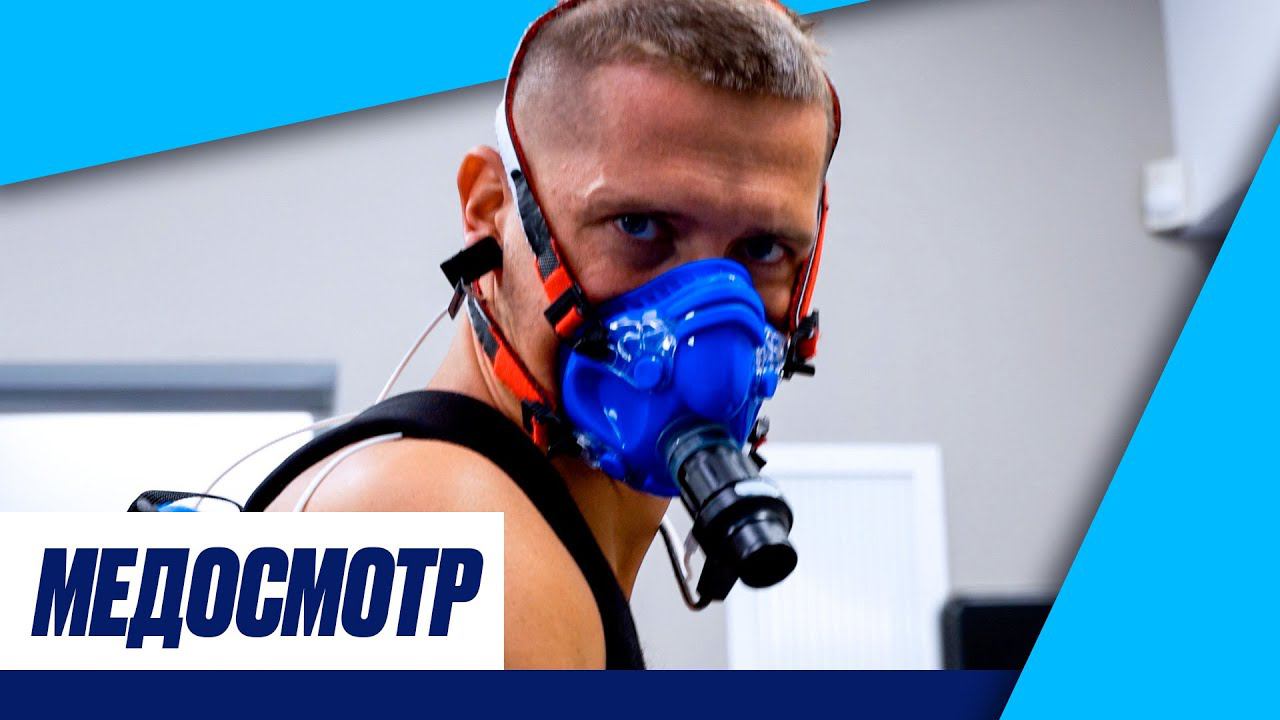 Зимний медосмотр ЗЕНИТА. День 1