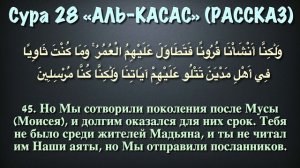 Сура 28 аль-Касас (арабские и русские титры) - Мухаммад Люхайдан