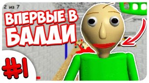 ПЕРВЫЙ РАЗ ИГРАЮ В БАЛДИ ➤ BALDI'S BASICS In Education And Learning