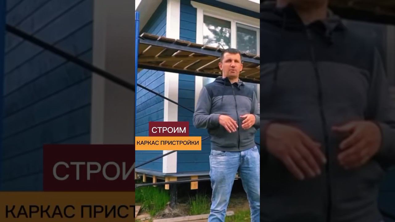 Каркас пристройки строим и утепляем #стройка #пристройкакдому #веранда #пристройка #дача #пристрой смотреть онлайн