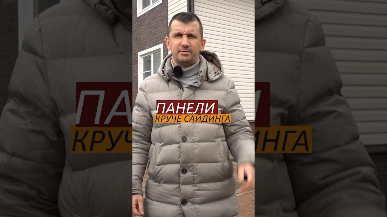 Панели или сайдинг? Что лучше #каркасныйдом #отделкадома #отделкафасада #отделкастен #сайдинг смотреть онлайн