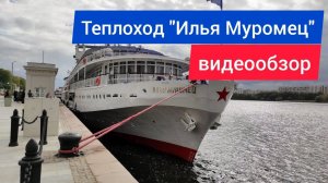 Теплоход «Илья Муромец» - подробный видеообзор кают и общественных помещений