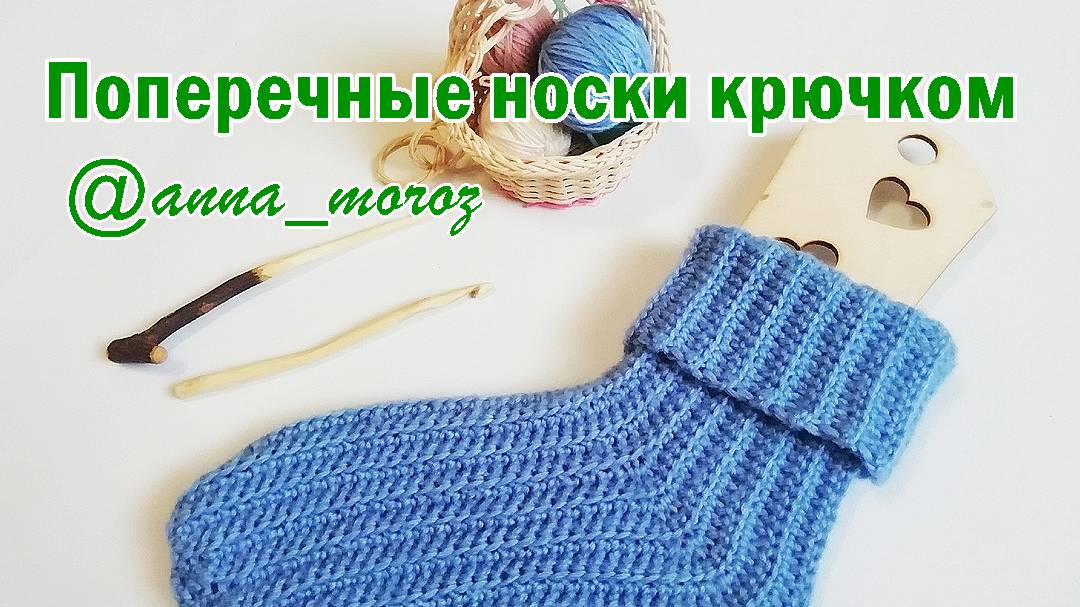 Поперечные носки крючком.