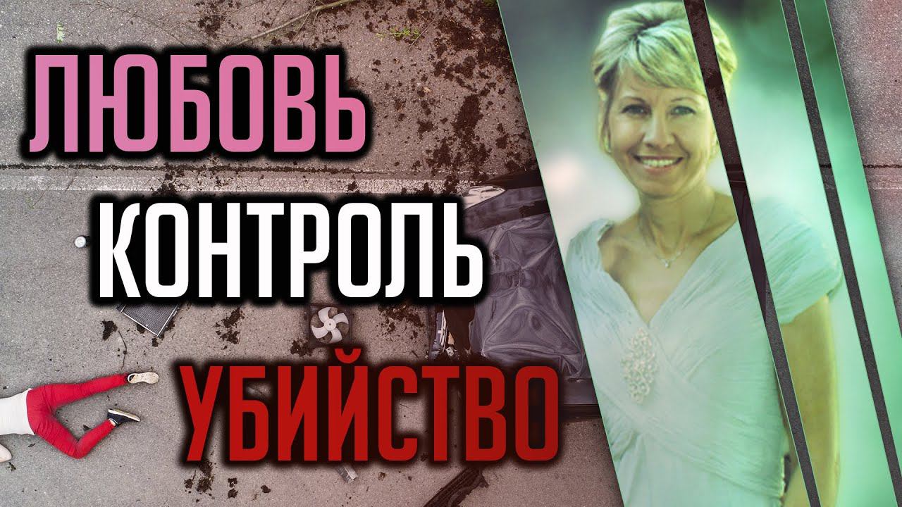 Любовь и контроль. Трагическая история Барбары Кендхаммер смотреть онлайн