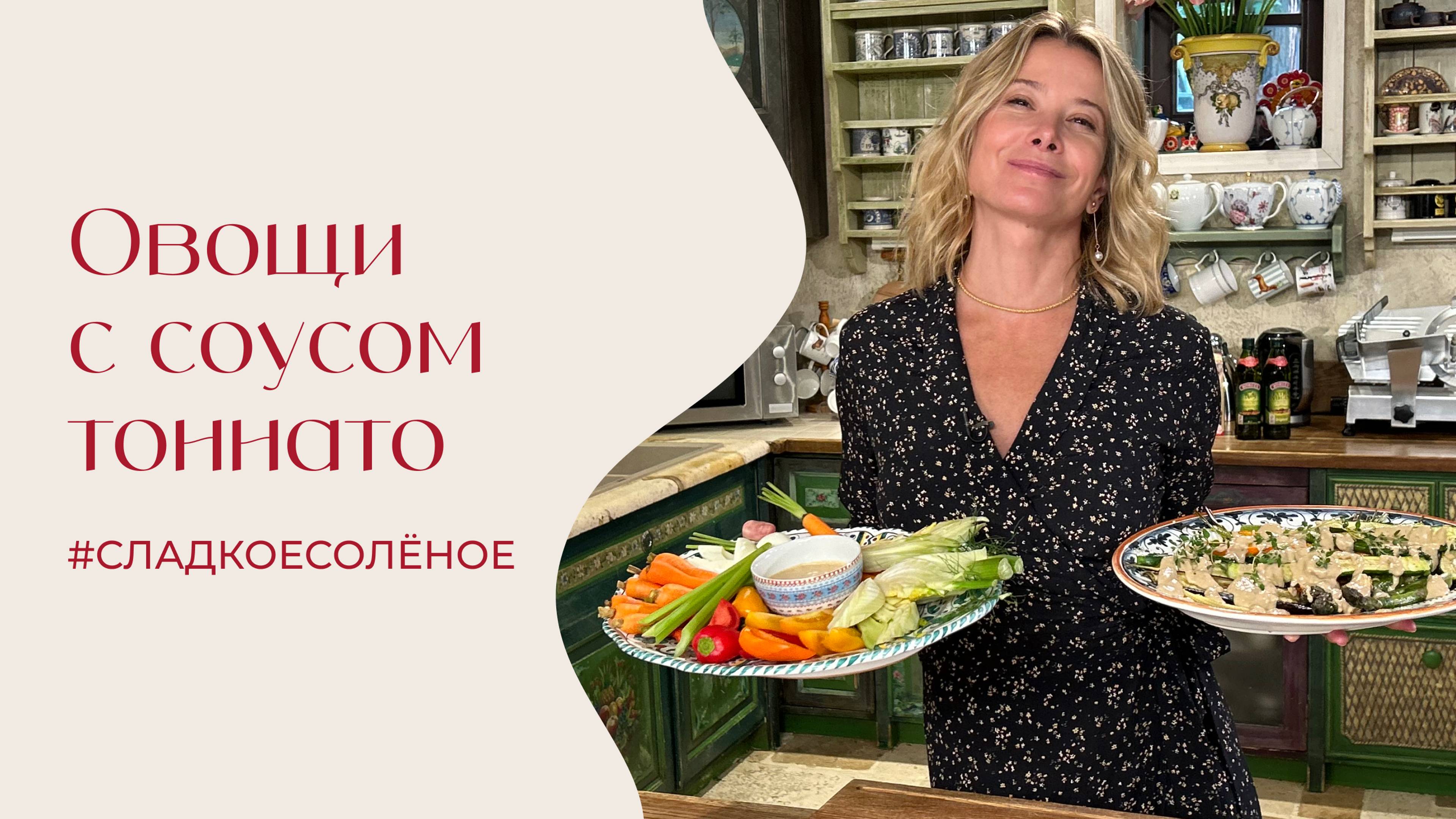 Овощи под соусом тоннато | #сладкоесолёное №218 смотреть онлайн