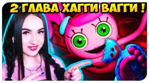 ПОППИ ПЛЕЙТАЙМ 2 ГЛАВА !!! НОВЫЙ ПЕРСОНАЖ !➤ POPPY PLAYTIME CHAPTER 2 Трейлер