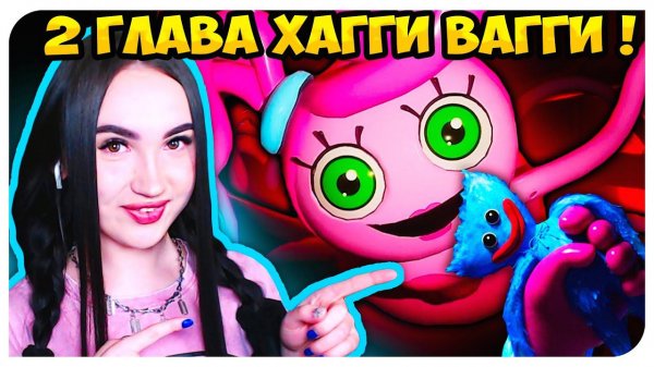 ПОППИ ПЛЕЙТАЙМ 2 ГЛАВА !!! НОВЫЙ ПЕРСОНАЖ !➤ POPPY PLAYTIME CHAPTER 2 Трейлер