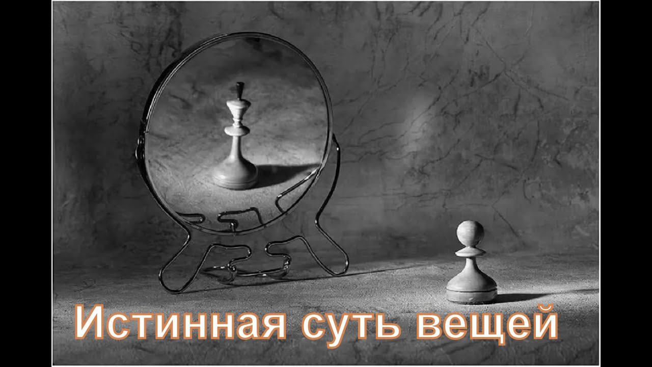 Истинная суть вещей смотреть онлайн
