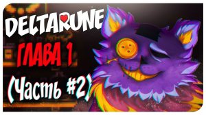 ЖУТКИЙ ТОРГОВЕЦ ♠ DELTARUNE 2 ЧАСТЬ - (UNDERTALE 2) ♡ Mortimerina и OfficialZelel