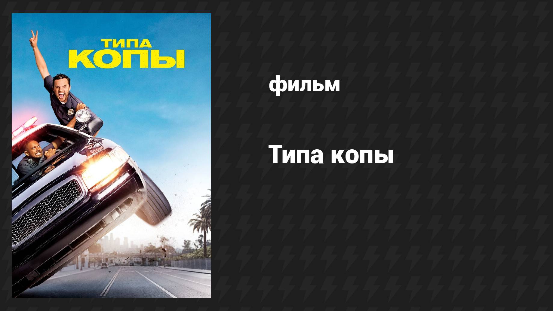 Типа копы (фильм, 2014) смотреть онлайн