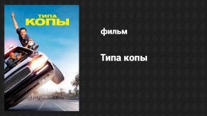 Типа копы (фильм, 2014)