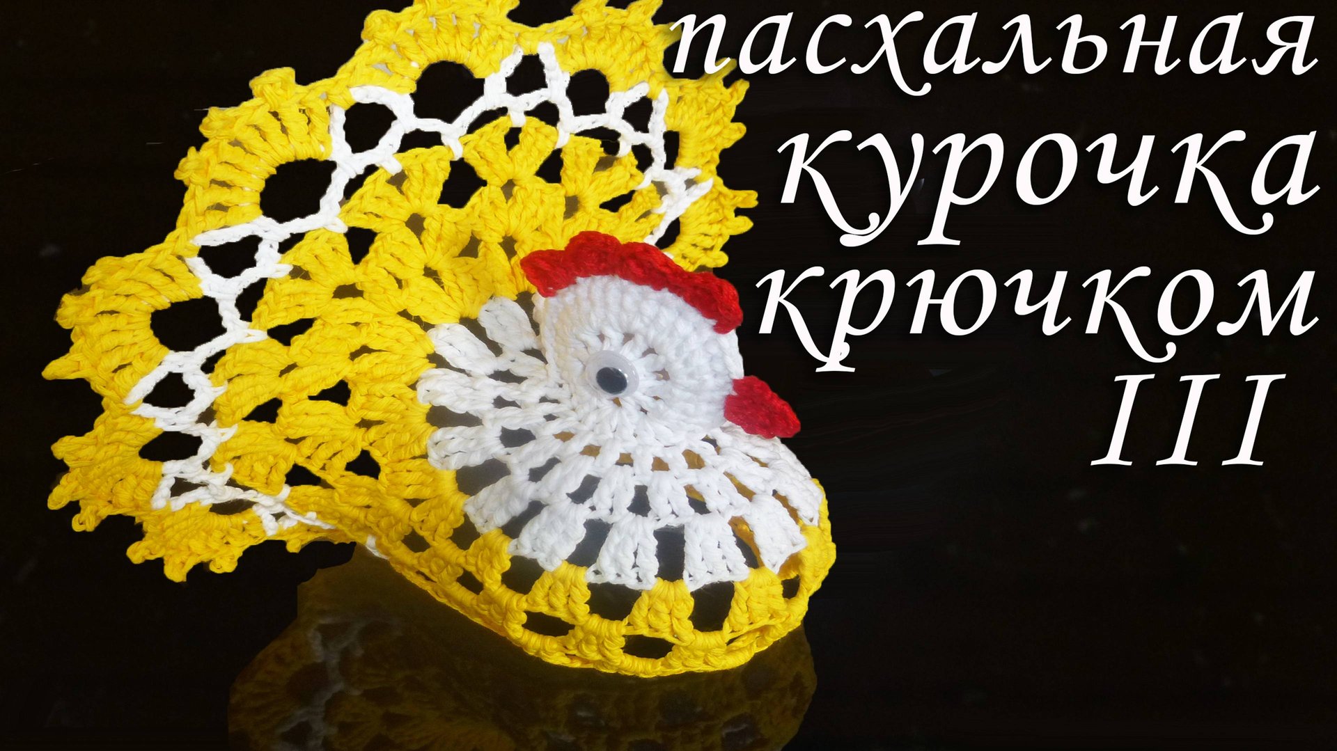 Пасхальная курочка крючком Часть III | Идеи подарка к пасхе смотреть онлайн