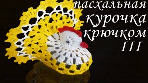 Пасхальная курочка крючком Часть III | Идеи подарка к пасхе