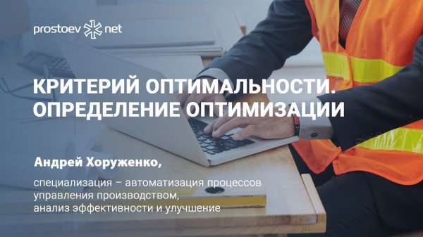 Оптимум. Критерий оптимальности. Определение оптимизации. ТОиР. RCM. Reliability