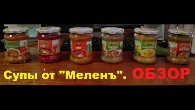 СУПЫ от производителя "МЕЛЕНЪ". Рассольник, ГРИБНОЙ, щи, БОРЩ, гороховый и ХАРЧО. ОБЗОР. смотреть онлайн