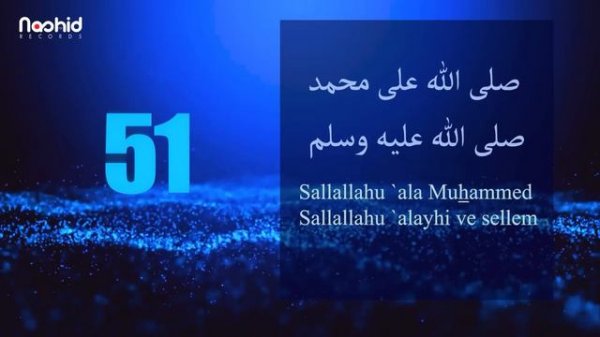 100 раз Салават - САЛЛЯЛЛАhУ АЛЯ МУХАММАД САЛЛЯЛЛАhУ АЛЯЙhИ ВА САЛЛЯМ