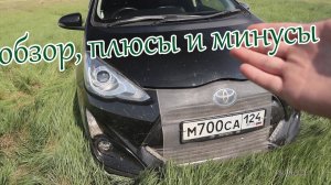 Тойота аква обзор плюсы и минусы гибрида и авто Toyota Aqua Hybrid X-URBAN вторая часть