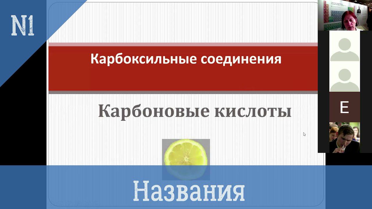 Карбоновые кислоты 1 Названия карбоновых кислот и отдельные примеры смотреть онлайн