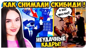 ВСЕ НОВЫЕ БЛУПЕРСЫ! НЕУДАЧНЫЕ ДУБЛИ! КАК СНИМАЛИ СКИБИДИ ТУАЛЕТ - Skibidi Toilet BLOOPERS