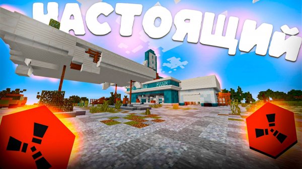 ВЫБИЛ КАЛАШ - ТЕБЯ  РЕЙДЯТ / НАСТОЯЩИЙ РАСТ В МАЙНКРАФТ